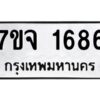 รับจองทะเบียนรถ 1686 หมวดใหม่ 7ขจ 1686 ทะเบียนมงคล ผลรวมดี 36