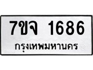รับจองทะเบียนรถ 1686 หมวดใหม่ 7ขจ 1686 ทะเบียนมงคล ผลรวมดี 36