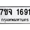 รับจองทะเบียนรถ 1691 หมวดใหม่ 7ขจ 1691 ทะเบียนมงคล ผลรวมดี 32