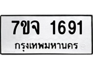 รับจองทะเบียนรถ 1691 หมวดใหม่ 7ขจ 1691 ทะเบียนมงคล ผลรวมดี 32