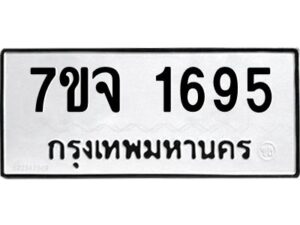 รับจองทะเบียนรถ 1695 หมวดใหม่ 7ขจ 1695 ทะเบียนมงคล ผลรวมดี 36