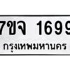 รับจองทะเบียนรถ 1699 หมวดใหม่ 7ขจ 1699 ทะเบียนมงคล ผลรวมดี 40