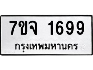 รับจองทะเบียนรถ 1699 หมวดใหม่ 7ขจ 1699 ทะเบียนมงคล ผลรวมดี 40