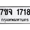 รับจองทะเบียนรถ 1718 หมวดใหม่ 7ขจ 1718 ทะเบียนมงคล ผลรวมดี 32