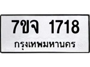 รับจองทะเบียนรถ 1718 หมวดใหม่ 7ขจ 1718 ทะเบียนมงคล ผลรวมดี 32