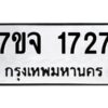 รับจองทะเบียนรถ 1727 หมวดใหม่ 7ขจ 1727 ทะเบียนมงคล ผลรวมดี 32