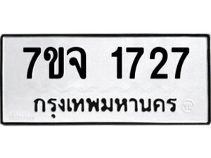 รับจองทะเบียนรถ 1727 หมวดใหม่ 7ขจ 1727 ทะเบียนมงคล ผลรวมดี 32