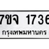 รับจองทะเบียนรถ 1736 หมวดใหม่ 7ขจ 1736 ทะเบียนมงคล ผลรวมดี 32