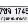 รับจองทะเบียนรถ 1745 หมวดใหม่ 7ขจ 1745 ทะเบียนมงคล ผลรวมดี 32