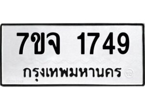 รับจองทะเบียนรถ 1749 หมวดใหม่ 7ขจ 1749 ทะเบียนมงคล ผลรวมดี 36