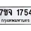 รับจองทะเบียนรถ 1754 หมวดใหม่ 7ขจ 1754 ทะเบียนมงคล ผลรวมดี 32