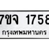 รับจองทะเบียนรถ 1758 หมวดใหม่ 7ขจ 1758 ทะเบียนมงคล ผลรวมดี 36