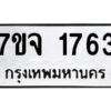 รับจองทะเบียนรถ 1763 หมวดใหม่ 7ขจ 1763 ทะเบียนมงคล ผลรวมดี 32