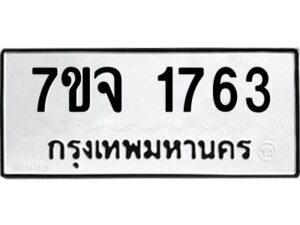 รับจองทะเบียนรถ 1763 หมวดใหม่ 7ขจ 1763 ทะเบียนมงคล ผลรวมดี 32