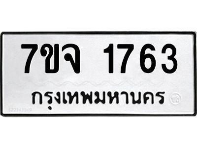7ขจ 1763 รับจองทะเบียนรถ 1763 หมวดใหม่ 7ขจ 1763 ทะเบียนมงคล ผลรวมดี 32