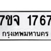รับจองทะเบียนรถ 1767 หมวดใหม่ 7ขจ 1767 ทะเบียนมงคล ผลรวมดี 36