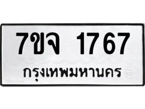 รับจองทะเบียนรถ 1767 หมวดใหม่ 7ขจ 1767 ทะเบียนมงคล ผลรวมดี 36