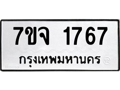 7ขจ 1767 รับจองทะเบียนรถ 1767 หมวดใหม่ 7ขจ 1767 ทะเบียนมงคล ผลรวมดี 36