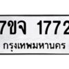 รับจองทะเบียนรถ 1772 หมวดใหม่ 7ขจ 1772 ทะเบียนมงคล ผลรวมดี 32