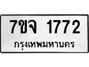 รับจองทะเบียนรถ 1772 หมวดใหม่ 7ขจ 1772 ทะเบียนมงคล ผลรวมดี 32