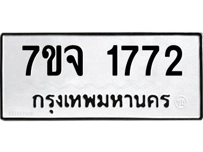 7ขจ 1772 รับจองทะเบียนรถ 1772 หมวดใหม่ 7ขจ 1772 ทะเบียนมงคล ผลรวมดี 32