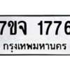 รับจองทะเบียนรถ 1776 หมวดใหม่ 7ขจ 1776 ทะเบียนมงคล ผลรวมดี 36