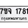 รับจองทะเบียนรถ 1781 หมวดใหม่ 7ขจ 1781 ทะเบียนมงคล ผลรวมดี 32