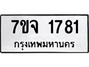 รับจองทะเบียนรถ 1781 หมวดใหม่ 7ขจ 1781 ทะเบียนมงคล ผลรวมดี 32