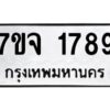 รับจองทะเบียนรถ 1789 หมวดใหม่ 7ขจ 1789 ทะเบียนมงคล ผลรวมดี 40