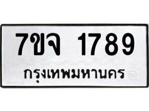 รับจองทะเบียนรถ 1789 หมวดใหม่ 7ขจ 1789 ทะเบียนมงคล ผลรวมดี 40