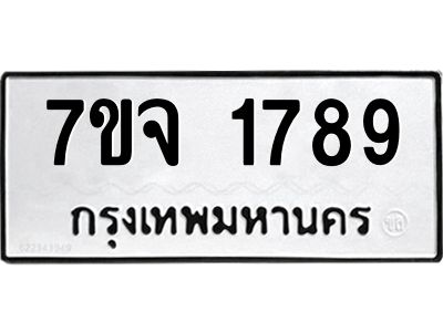7ขจ 1789 รับจองทะเบียนรถ 1789 หมวดใหม่ 7ขจ 1789 ทะเบียนมงคล ผลรวมดี 40