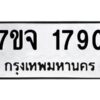 รับจองทะเบียนรถ 1790 หมวดใหม่ 7ขจ 1790 ทะเบียนมงคล ผลรวมดี 32
