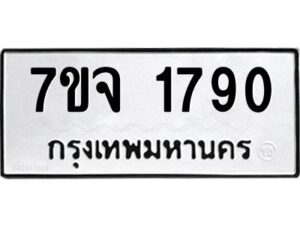 รับจองทะเบียนรถ 1790 หมวดใหม่ 7ขจ 1790 ทะเบียนมงคล ผลรวมดี 32