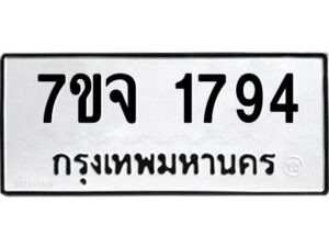รับจองทะเบียนรถ 1794 หมวดใหม่ 7ขจ 1794 ทะเบียนมงคล ผลรวมดี 36