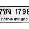 รับจองทะเบียนรถ 1798 หมวดใหม่ 7ขจ 1798 ทะเบียนมงคล ผลรวมดี 40