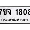 รับจองทะเบียนรถ 1808 หมวดใหม่ 7ขจ 1808 ทะเบียนมงคล ผลรวมดี 32