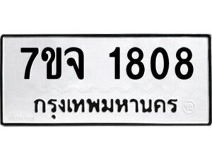 รับจองทะเบียนรถ 1808 หมวดใหม่ 7ขจ 1808 ทะเบียนมงคล ผลรวมดี 32