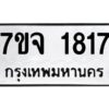 รับจองทะเบียนรถ 1817 หมวดใหม่ 7ขจ 1817 ทะเบียนมงคล ผลรวมดี 32
