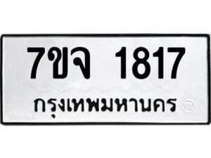 รับจองทะเบียนรถ 1817 หมวดใหม่ 7ขจ 1817 ทะเบียนมงคล ผลรวมดี 32