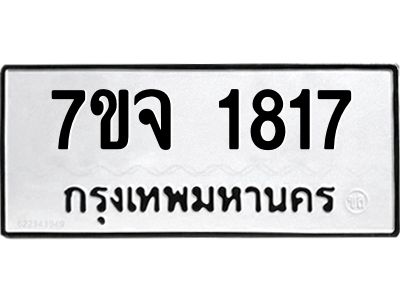 7ขจ 1817 รับจองทะเบียนรถ 1817 หมวดใหม่ 7ขจ 1817 ทะเบียนมงคล ผลรวมดี 32