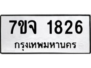 รับจองทะเบียนรถ 1826 หมวดใหม่ 7ขจ 1826 ทะเบียนมงคล ผลรวมดี 32