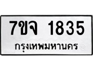 รับจองทะเบียนรถ 1835 หมวดใหม่ 7ขจ 1835 ทะเบียนมงคล ผลรวมดี 32