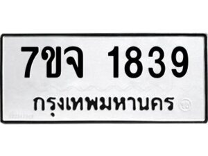 รับจองทะเบียนรถ 1839 หมวดใหม่ 7ขจ 1839 ทะเบียนมงคล ผลรวมดี 36