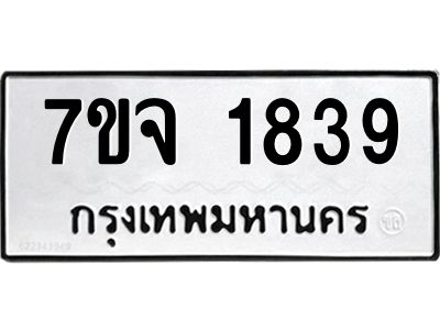 7ขจ 1839 รับจองทะเบียนรถ 1839 หมวดใหม่ 7ขจ 1839 ทะเบียนมงคล ผลรวมดี 36