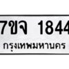 รับจองทะเบียนรถ 1844 หมวดใหม่ 7ขจ 1844 ทะเบียนมงคล ผลรวมดี 32