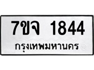 รับจองทะเบียนรถ 1844 หมวดใหม่ 7ขจ 1844 ทะเบียนมงคล ผลรวมดี 32