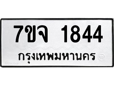 7ขจ 1844 รับจองทะเบียนรถ 1844 หมวดใหม่ 7ขจ 1844 ทะเบียนมงคล ผลรวมดี 32