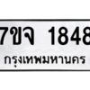 รับจองทะเบียนรถ 1848 หมวดใหม่ 7ขจ 1848 ทะเบียนมงคล ผลรวมดี 36