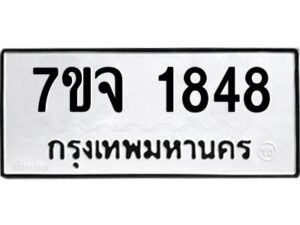 รับจองทะเบียนรถ 1848 หมวดใหม่ 7ขจ 1848 ทะเบียนมงคล ผลรวมดี 36