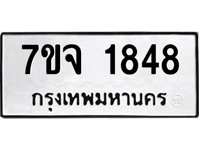 7ขจ 1848 รับจองทะเบียนรถ 1848 หมวดใหม่ 7ขจ 1848 ทะเบียนมงคล ผลรวมดี 36